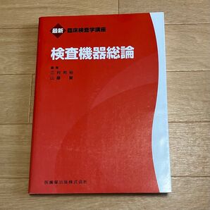検査機器総論 医歯薬出版