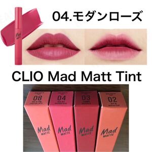 CLIO クリオ マッドマット ティント #04 モダンローズ