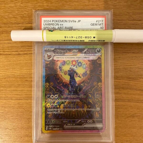 ブラッキーex SAR PSA10 ポケモンカード テラスタルフェス
