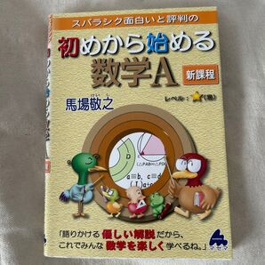 スバラシク面白いと評判の初めから始める数学A 新課程 馬場敬之/著