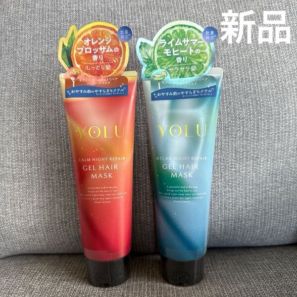 新品 YOLU ヨル モクテル カームナイトリペア ジェルヘアマスク ヘアトリートメント オレンジ ライム 2個セット