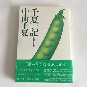 ☆即決☆ 千夏一記でなおします 中山千夏 大和書房 1974年 ♪04 G2