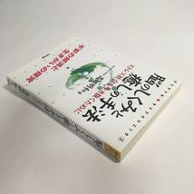 ◆送料無料◆ 脳のしくみと癒しの手法 ストレス社会を生き抜くために 高田明和 著 第1刷発行 ♪G5_画像3