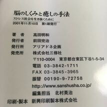 ◆送料無料◆ 脳のしくみと癒しの手法 ストレス社会を生き抜くために 高田明和 著 第1刷発行 ♪G5_画像6