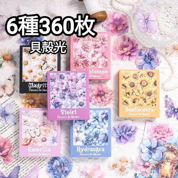 新!E28繁花四季 貝殻光 ステッカー 防水PET 花 シール コラージュ素材