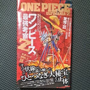 ワンピース最強考察Z ワンピ漫研団/著
