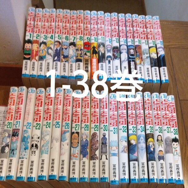 ハンターハンター HUNTER×HUNTER 冨樫義博 集英社 全巻セット 1-38巻
