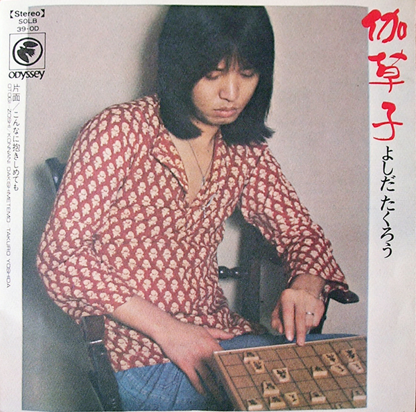 【EP】吉田拓郎 / 伽草子