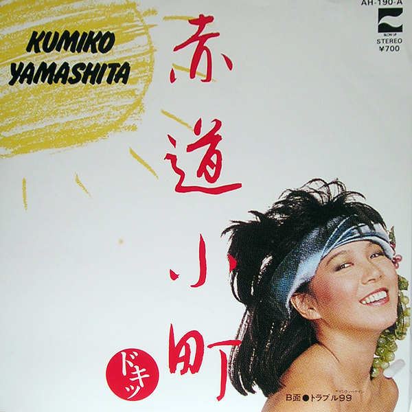 【EP】山下久美子/赤道小町ドキッ