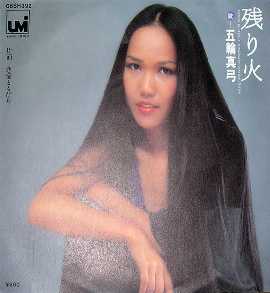 【EP】五輪真弓/残り火