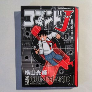 文庫コミック 横山光輝 コマンドJ①