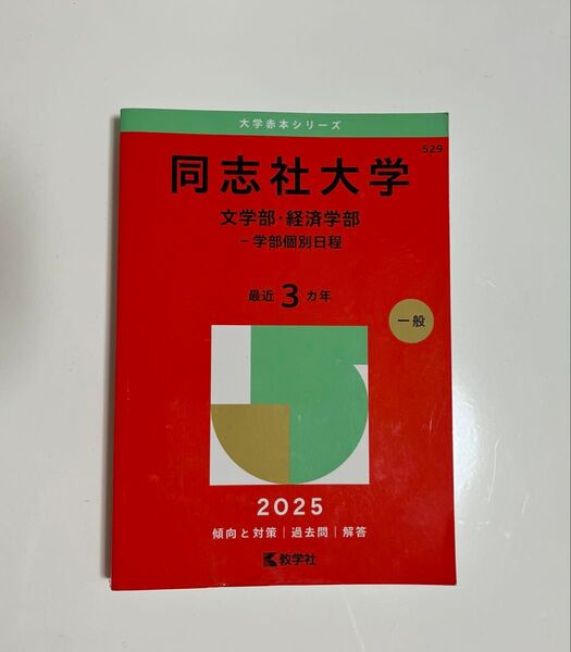 同志社大学 文学部・経済学部 赤本 2025