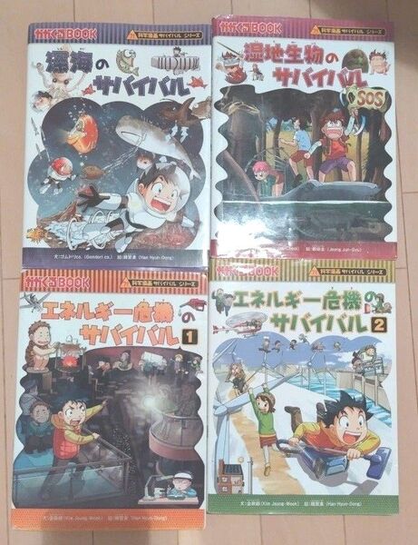 科学漫画サバイバルシリーズ 深海のサバイバル / 湿地生物のサバイバル / エネルギー危機のサバイバル①② 4冊