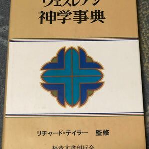 「ウェスレアン神学事典 」リチャード・テイラー