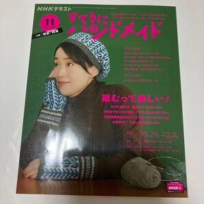 NHK すてきにハンドメイド 2020年11月号 (NHK出版)