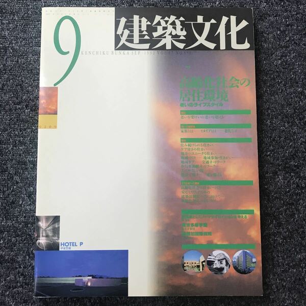 建築文化 1992年 9月号 No.551 高齢化社会の居住環境 老いのライフスタイル 東京多摩学園 聖路加国際病院 HOTEL P