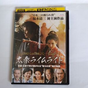 太秦ライムライト 福本清三 初主演作品 DVD レンタル版