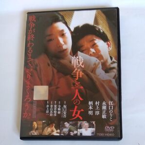 戦争と一人の女 井上淳一監督作品江口のりこ 永瀬正敏村上淳 柄本明 出演 DVD レンタル版
