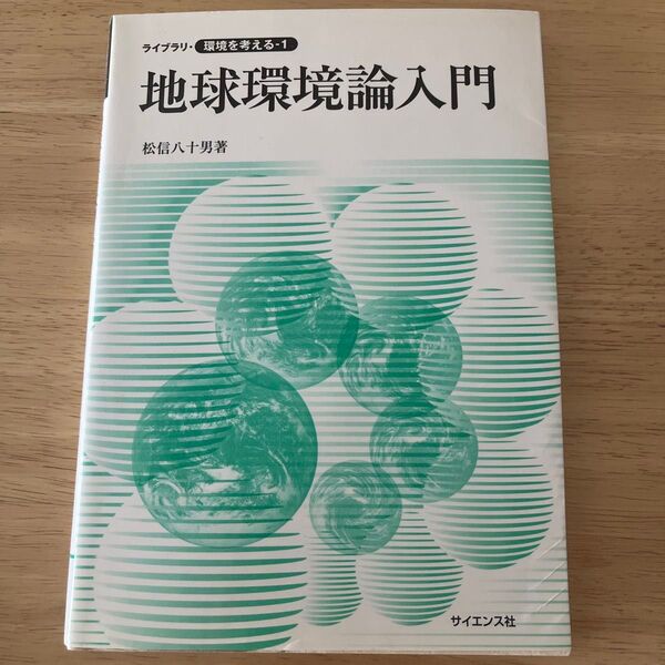 地球環境論入門 松信八十男