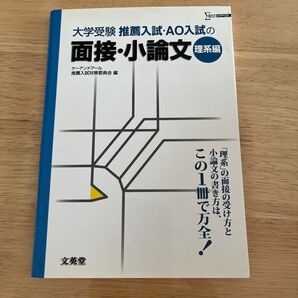 推薦入試・AO入試の面接・小論文 大学受験 理系編 (シグマベスト) ケーアンドアール推薦入試対策委員会/編