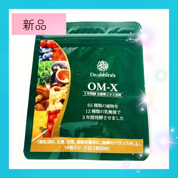 【新品未開封】OM-X 3年発酵 生酵素 14粒 7日分 高品質 国産 乳酸菌 サプリメント
