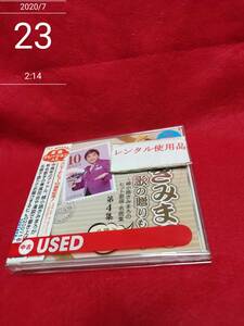 きみまろ 歌の贈りもの! ~綾小路きみまろのヒット歌謡・名曲集 第4集 [audioCD] オムニバス…　5.26.21