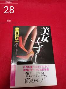 美女くずし 〈新装版〉 (徳間文庫) [paperback_bunko] 豊田 行二 [Feb 04, 2011]…