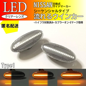 送料込 NISSAN 01 流れる ウインカー シーケンシャル LED サイドマーカー クリア ティーダ C11 ラティオ SC11 ラフェスタ B30 ウィンカー