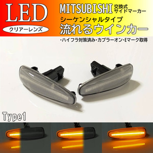 三菱 01 流れる ウインカー シーケンシャル LED サイドマーカー クリア アウトランダー CW5W CW4W CW6W パジェロ V9#W V8#W ミツビシ