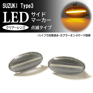 SUZUKI 03 点滅 クリア LED サイドマーカー クリアレンズ 交換式 ハスラー MR52S/MR92S/MR31S/MR41S スペーシア MK32S/MK42S/MK53S スズキ