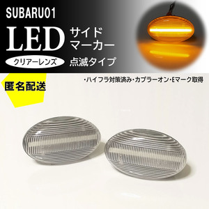 送料込 SUBARU 01 点滅 クリア LED サイドマーカー クリアレンズ 交換式 ヴィヴィオ ビストロ Tトップ KK系 KY系 KK KY フェンダー