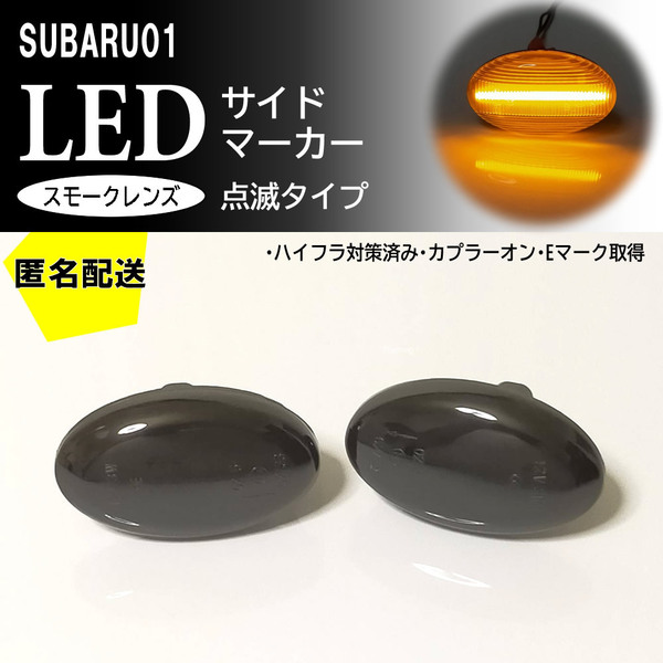 送料込 SUBARU 01 点滅 スモーク LED サイドマーカー スモークレンズ 交換式 レガシィ ツーリングワゴン ランカスター BH系 BH B4 BE系 BE