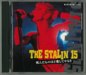 THE STALIN 15／死んだものほど愛してやるさ　ＣＤ　　遠藤ミチロウ NEWS マリア観音 叫ぶ詩人の会 BUCK-TICK COMMET ALLES-VOUS?