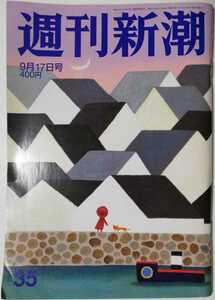 週刊新潮 2015年 9/17 号