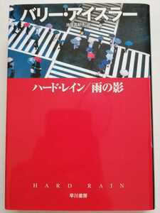 ハード・レイン/雨の影 (ハヤカワ文庫)／バリー・アイスラー (著), 池田 真紀子 (翻訳)