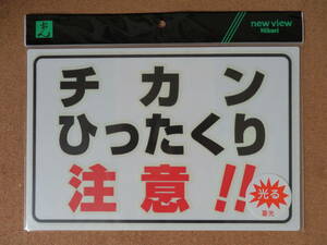 ⑨保管品新品★光 HIKARI 蓄光防犯プレート 「チカン ひったくり 注意!!」 エコマーク認定素材 ハッポーム