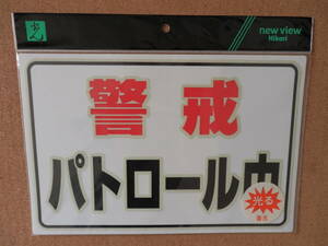 ④保管品新品★光 HIKARI 蓄光防犯プレート 「警戒 パトロール中」 エコマーク認定素材 ハッポーム