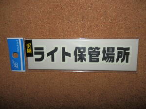 ②保管品新品★キョウリツ サインテック 蓄光 「ライト保管場所」 ワンタッチプレート