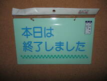 ②保管品新品★メイバン 「本日は終了しました＆営業中」 両面プレート ライトグリーン_画像1