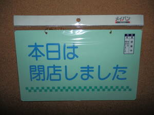 ④保管品新品★メイバン 「本日は閉店しました＆営業中」 両面プレート ライトグリーン