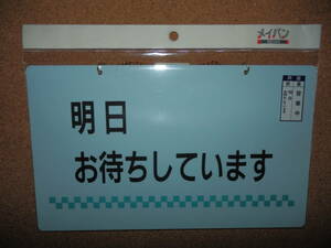 ③保管品新品★メイバン 「明日お待ちしています＆営業中」 両面プレート ライトブルー