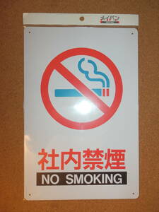 ④保管品新品★メイバン 「社内禁煙 NO SMOKING」 プレート