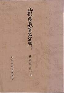 『山形県教育史資料　統計篇』第１巻～第７巻　７冊セット