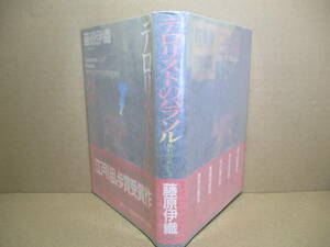 ☆乱歩賞直木賞ダブル受賞作『テロリストのパラソル』藤原伊織:講談社:1995年-初版:帯付:巻頭;肖像写真*容疑者ながらも事件の真相に迫るか