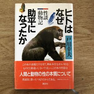 ●戸川幸夫★ヒトはなぜ助平になったか 性談動物記＊講談社 (帯・単行本) 送料\210