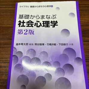 基礎からまなぶ社会心理学 第2版