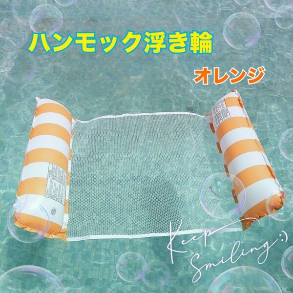 人気 浮き輪 ハンモック型 オレンジ ボ-ダ- プ-ル 海 空気入れ無し 爽やか 大型 水遊び レジャー 浮き具