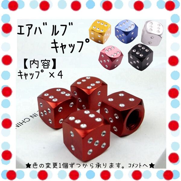 エアーバルブキャップ カスタム バルブキャップ エアバルブキャップ タイヤ 赤
