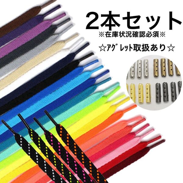 靴紐 紐 シューズ シューレース 靴 パーカー スニーカー 平紐 アレンジ 2本