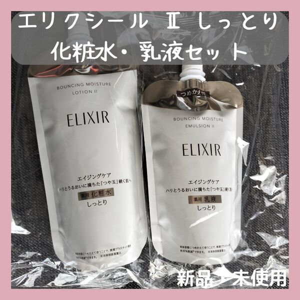 エリクシール リフトモイスト ローションSP II しっとり 化粧水&乳液 詰替